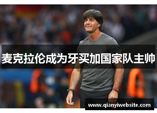 麦克拉伦成为牙买加国家队主帅