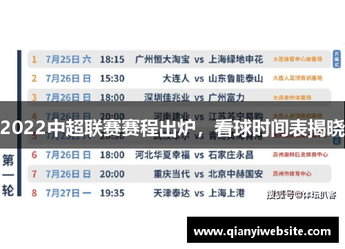 2022中超联赛赛程出炉，看球时间表揭晓