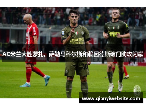 AC米兰大胜蒙扎，萨勒马科尔斯和赖因德斯破门助攻闪耀