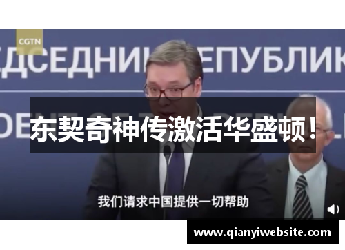 东契奇神传激活华盛顿！