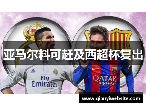 亚马尔料可赶及西超杯复出