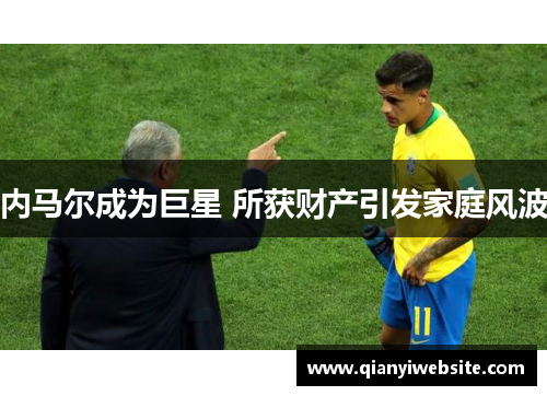 内马尔成为巨星 所获财产引发家庭风波