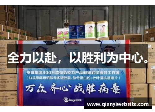 全力以赴，以胜利为中心。