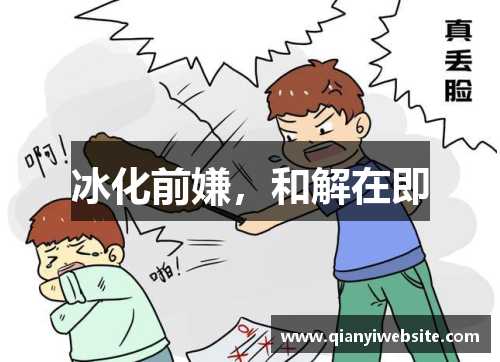 冰化前嫌，和解在即