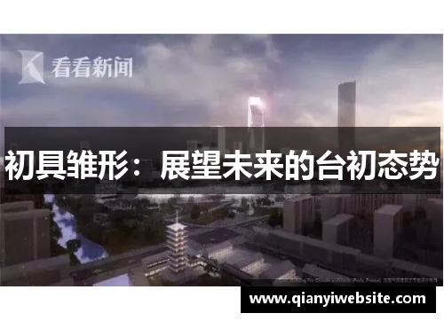 初具雏形：展望未来的台初态势