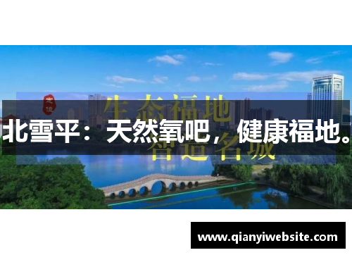 北雪平：天然氧吧，健康福地。