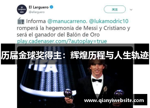 历届金球奖得主：辉煌历程与人生轨迹