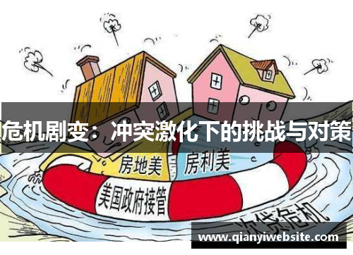 危机剧变：冲突激化下的挑战与对策