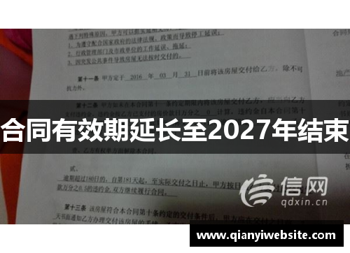 合同有效期延长至2027年结束 合同有效期延长至2027年结束