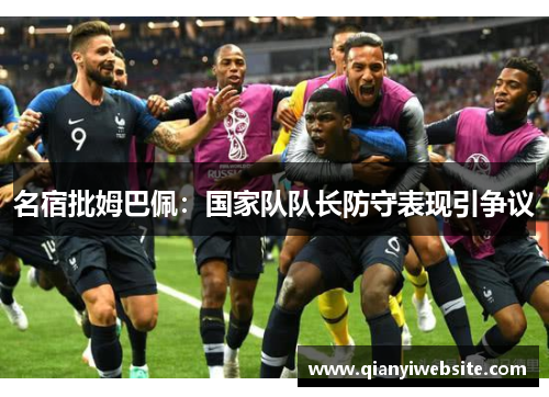 名宿批姆巴佩：国家队队长防守表现引争议