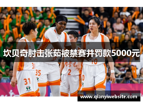 坎贝奇肘击张茹被禁赛并罚款5000元