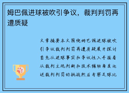 姆巴佩进球被吹引争议，裁判判罚再遭质疑