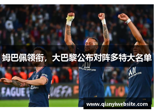姆巴佩领衔，大巴黎公布对阵多特大名单